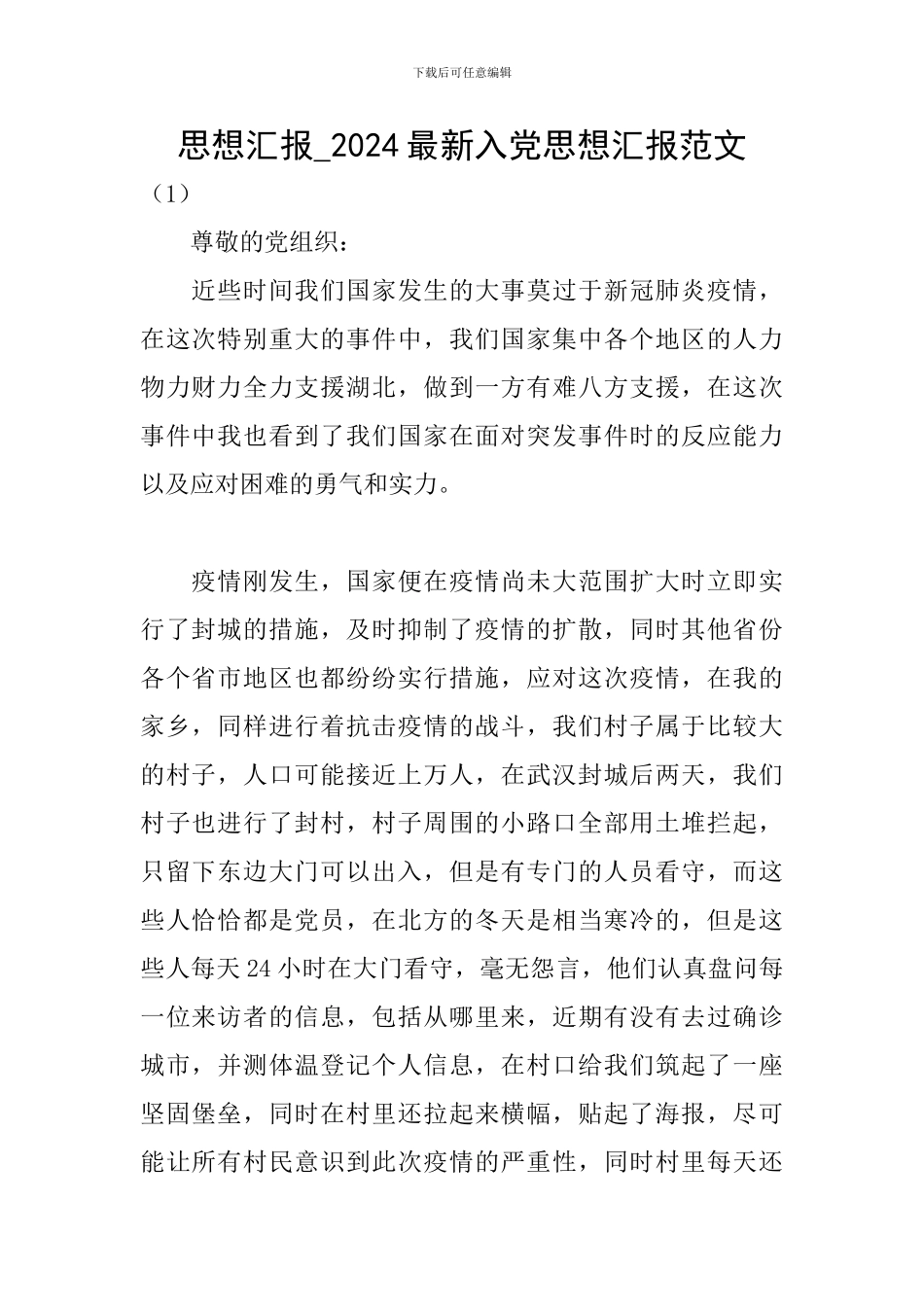 思想汇报-2024最新入党思想汇报范文_第1页