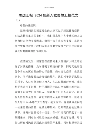 思想汇报-2024最新入党思想汇报范文