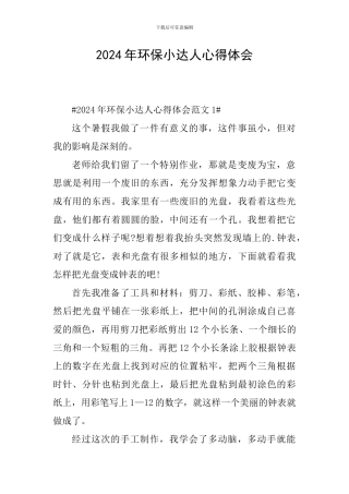 2024年环保小达人心得体会