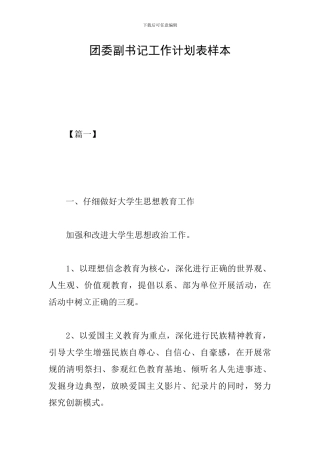 团委副书记工作计划表样本