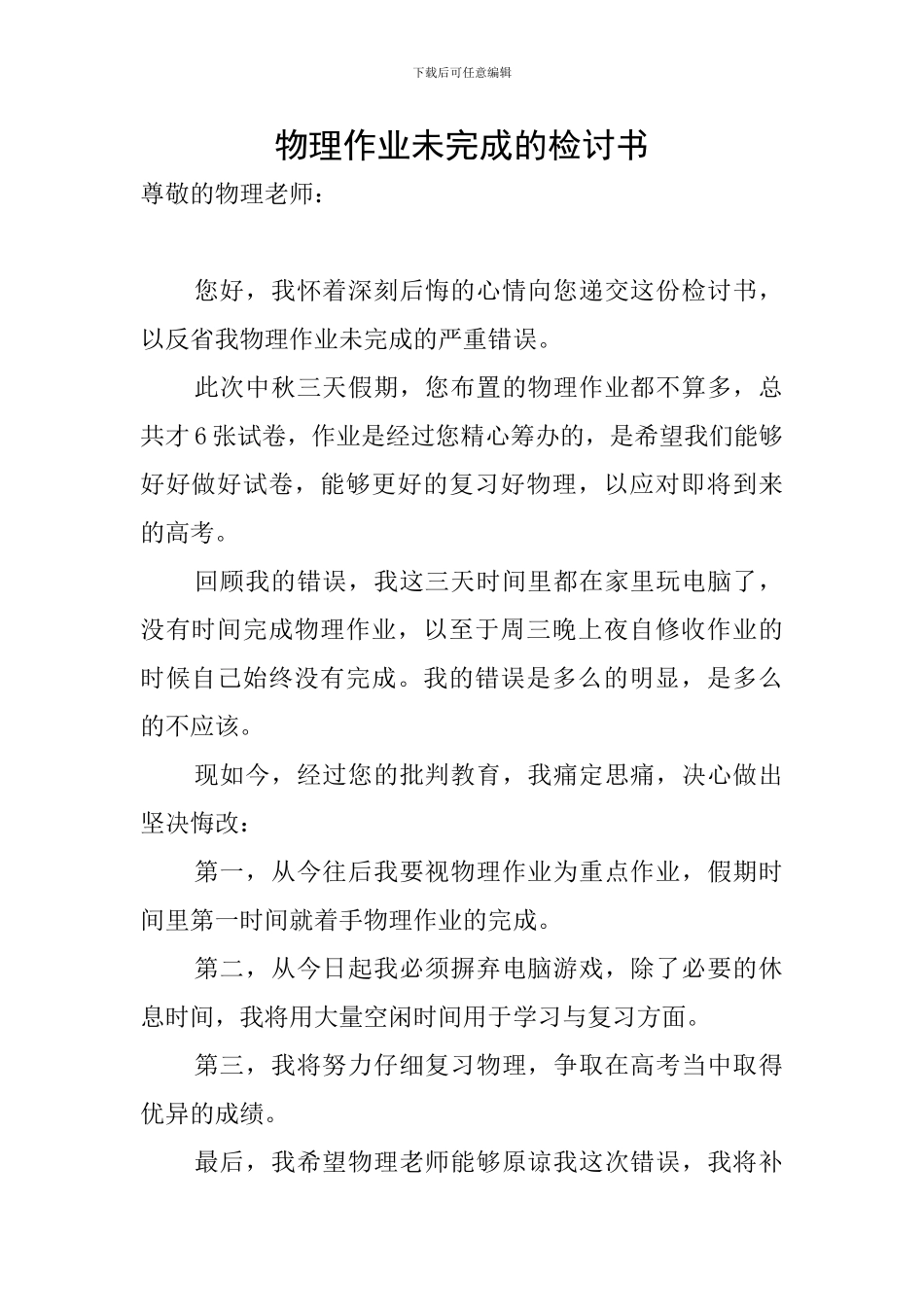 物理作业未完成的检讨书_第1页