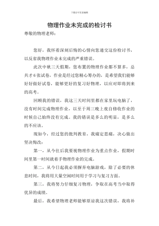 物理作业未完成的检讨书