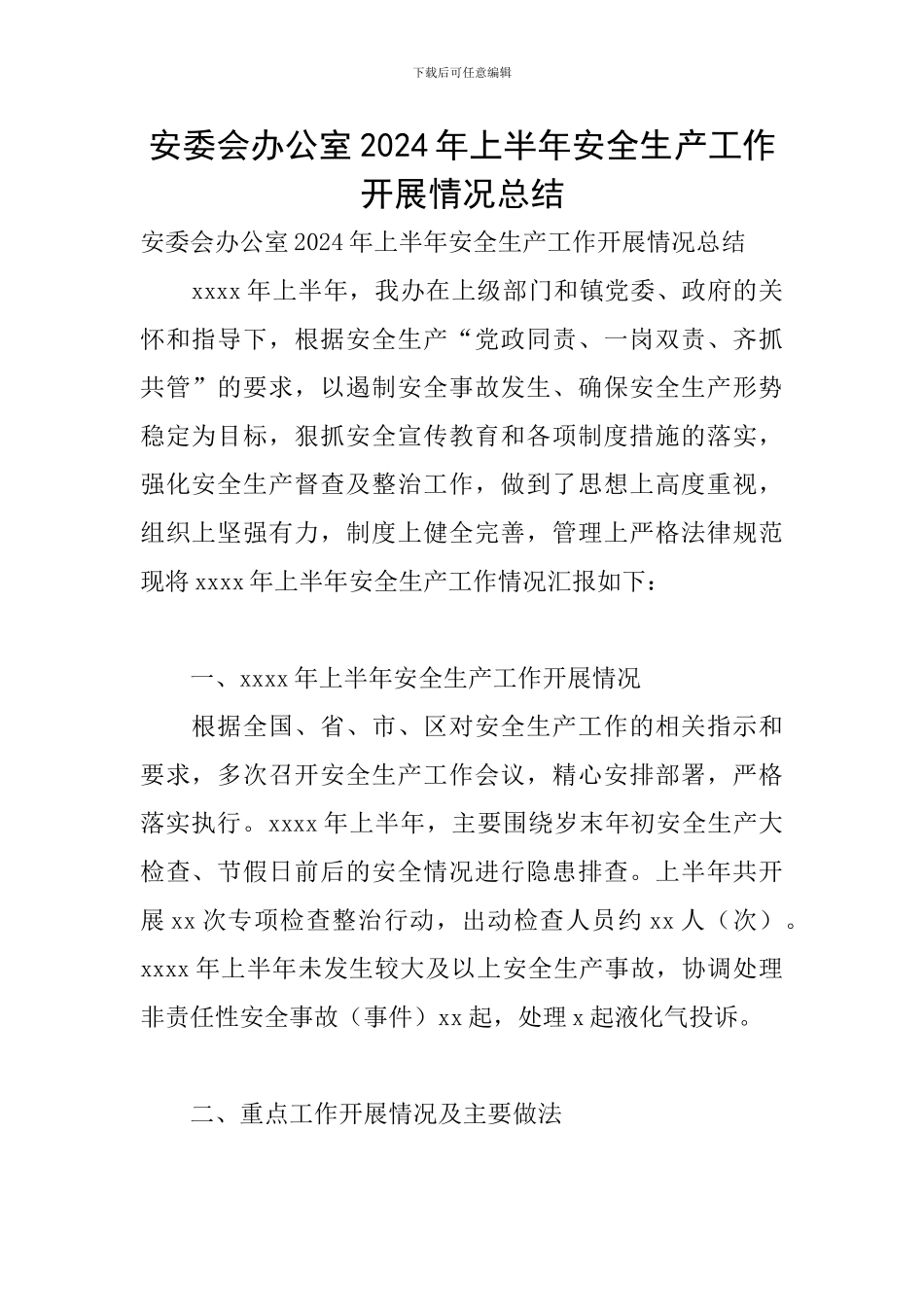 安委会办公室2024年上半年安全生产工作开展情况总结_第1页