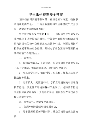 学生乘坐校车安全预案
