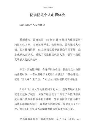 防洪防汛个人心得体会