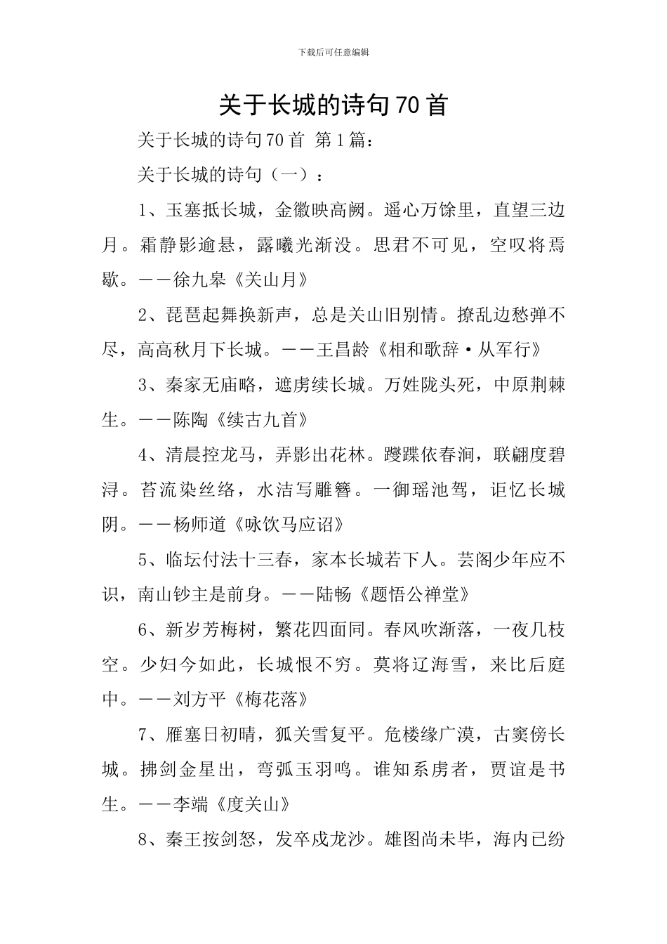 关于长城的诗句70首_第1页