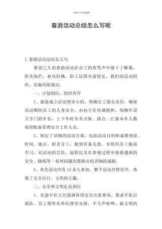 春游活动总结怎么写呢