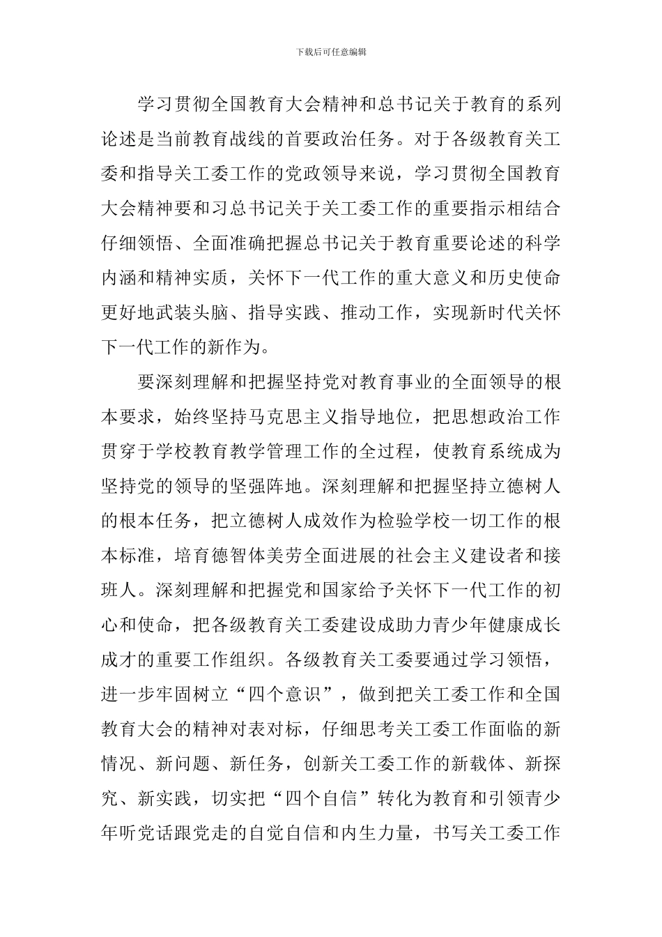 全省教育系统关工委2024年年度工作会议讲话稿_第2页