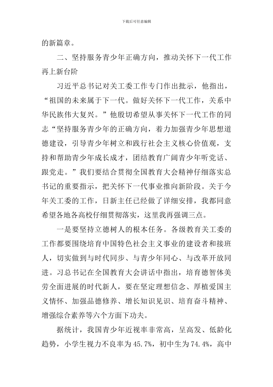 全省教育系统关工委2024年年度工作会议讲话稿_第3页