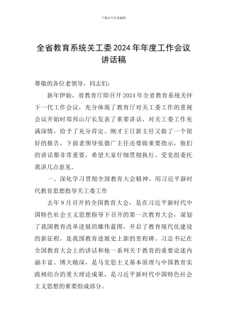 全省教育系统关工委2024年年度工作会议讲话稿