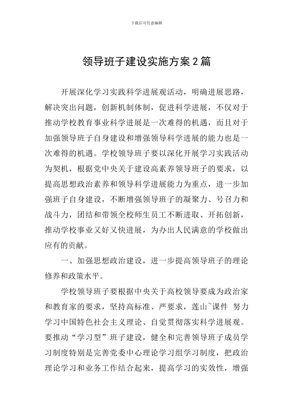 领导班子建设实施方案2篇_第1页