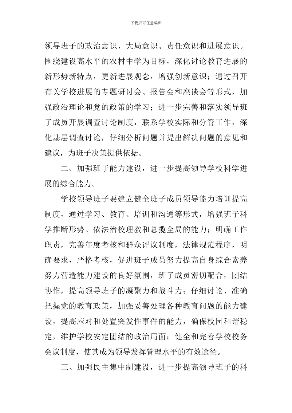 领导班子建设实施方案2篇_第2页