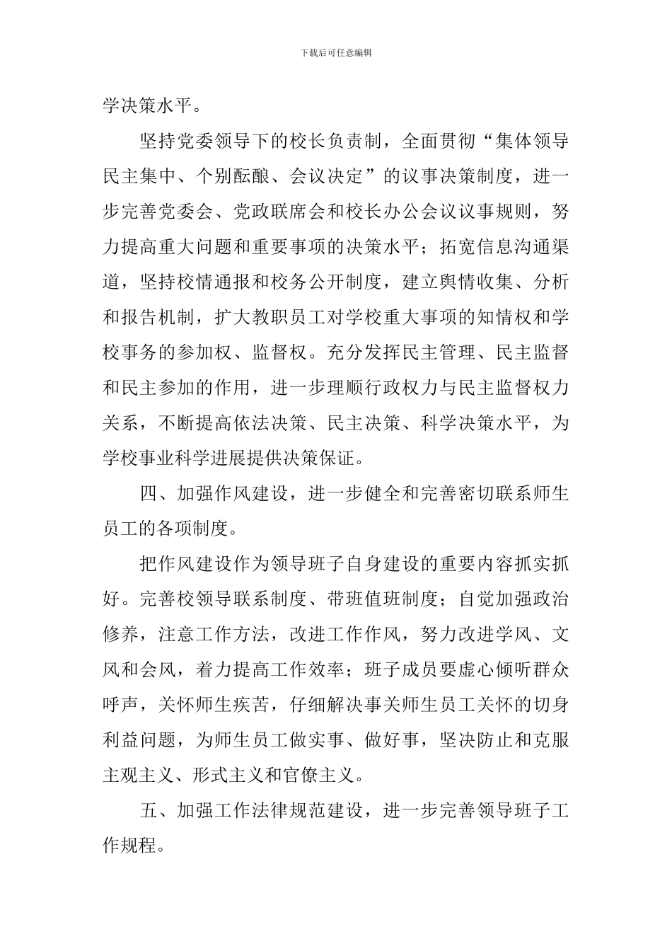 领导班子建设实施方案2篇_第3页