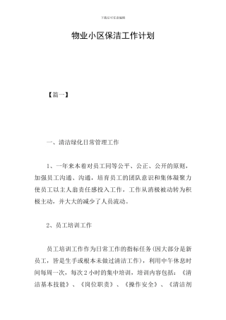 物业小区保洁工作计划