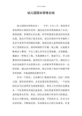 幼儿园园长研修总结