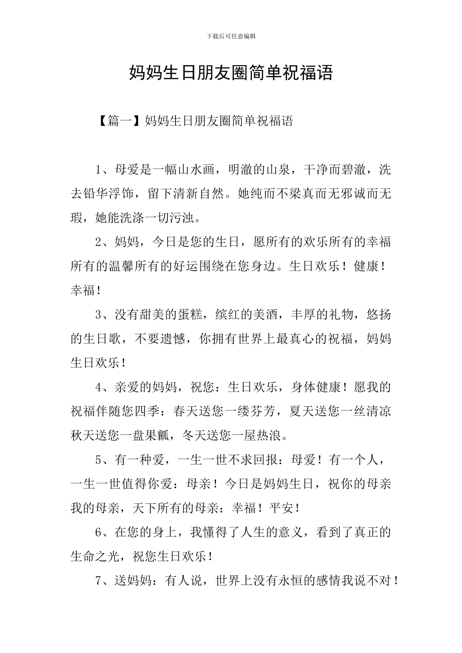 妈妈生日朋友圈简单祝福语_第1页