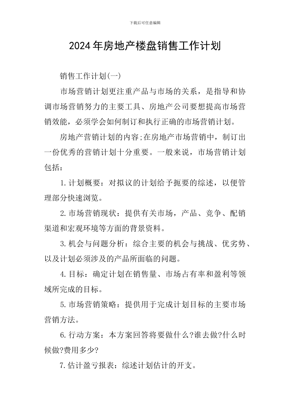 2024年房地产楼盘销售工作计划_第1页