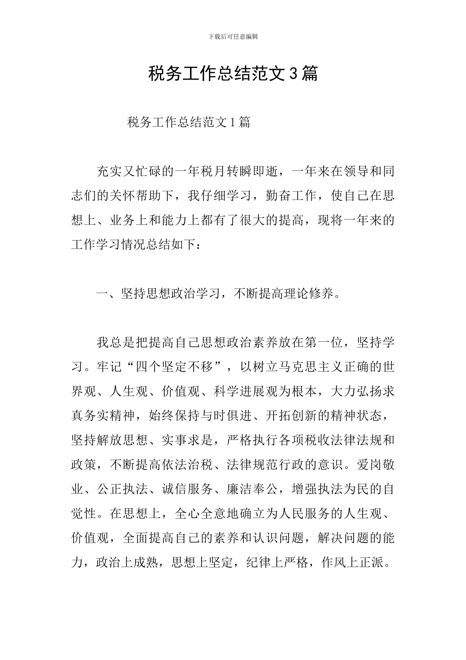 税务工作总结范文3篇_第1页