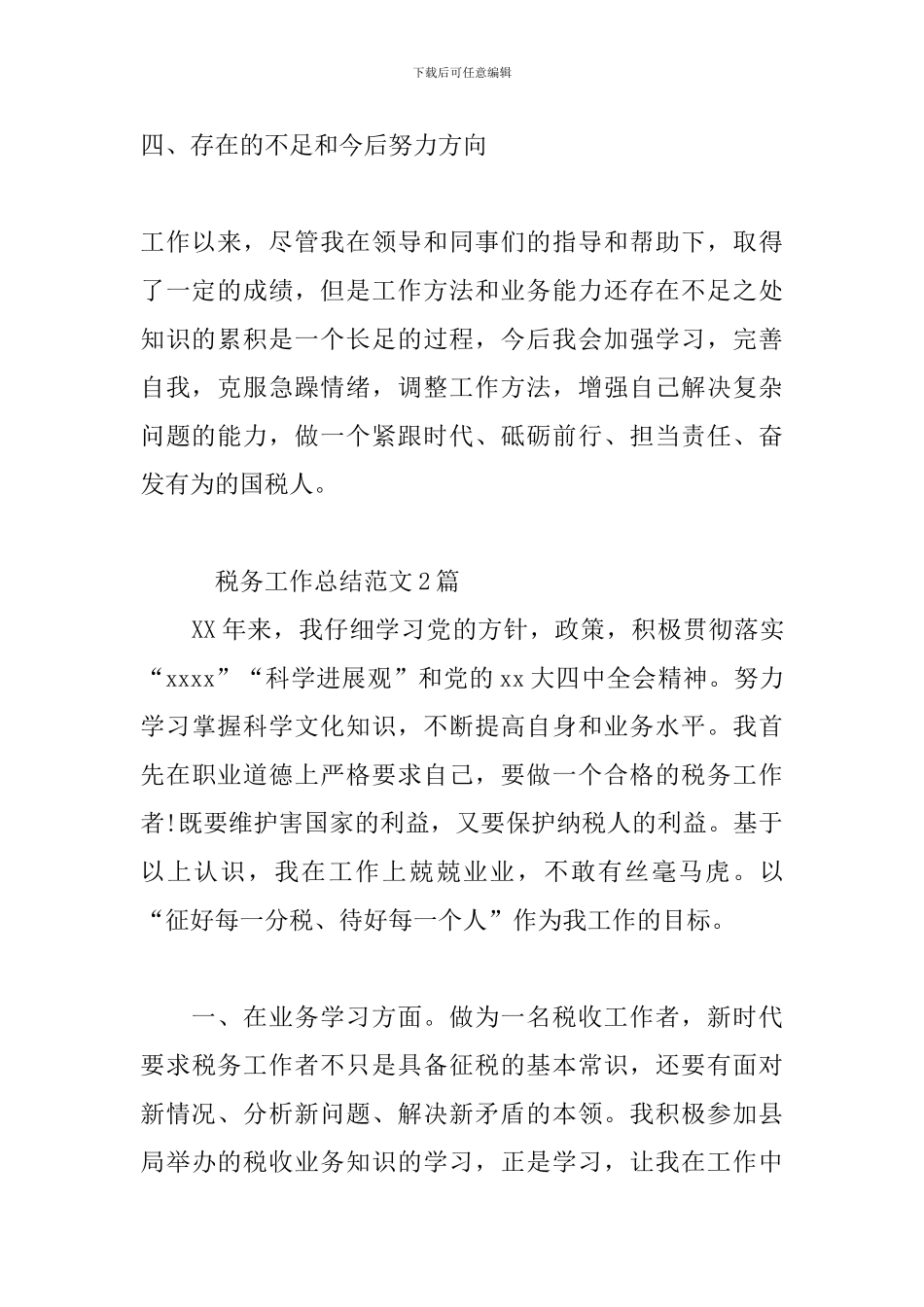 税务工作总结范文3篇_第3页