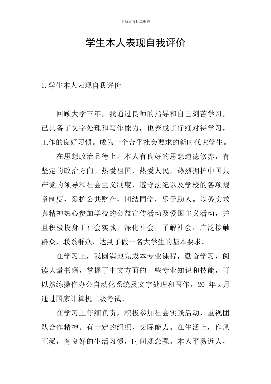 学生本人表现自我评价_第1页