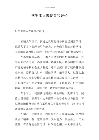 学生本人表现自我评价