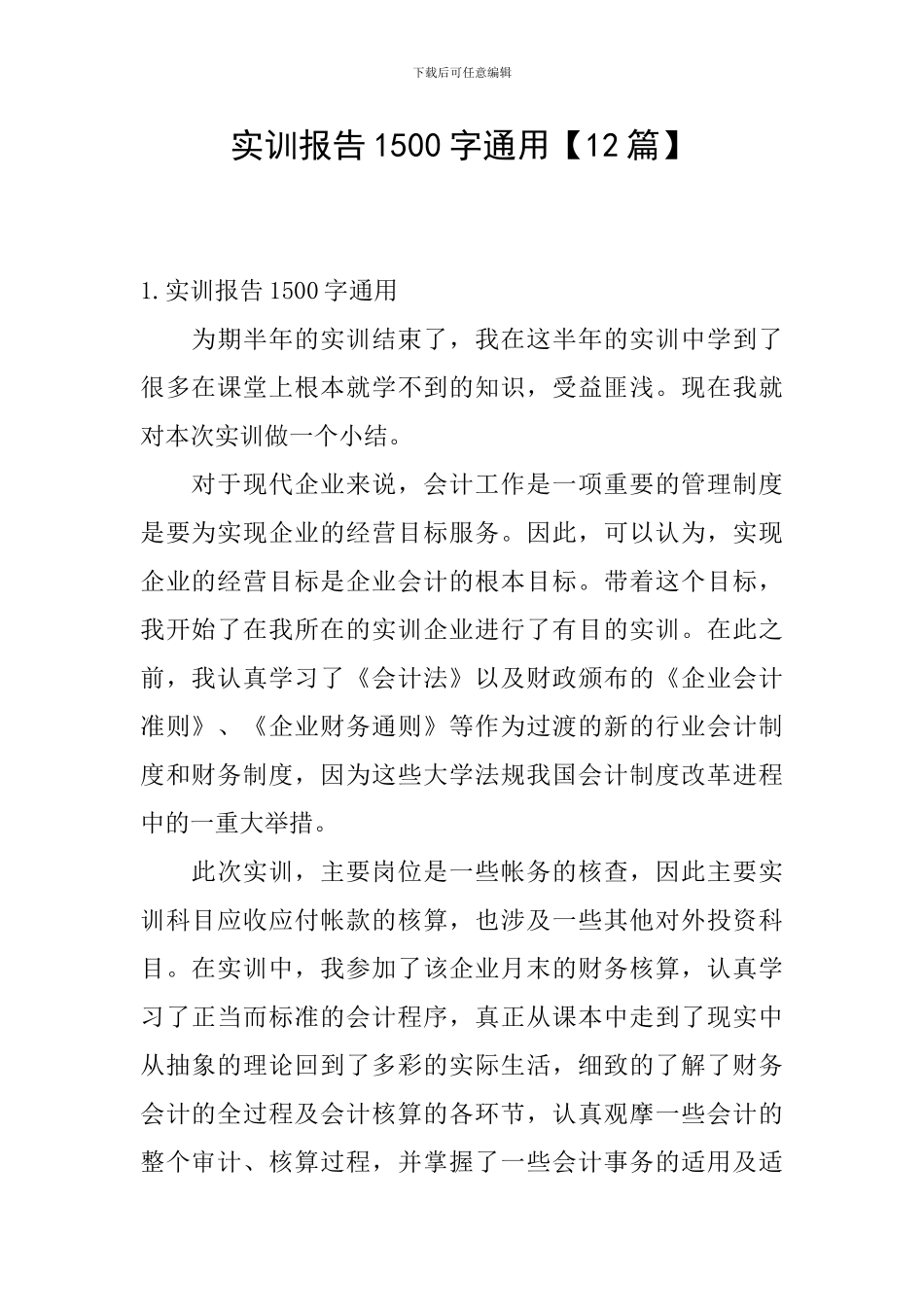 实训报告1500字通用_第1页