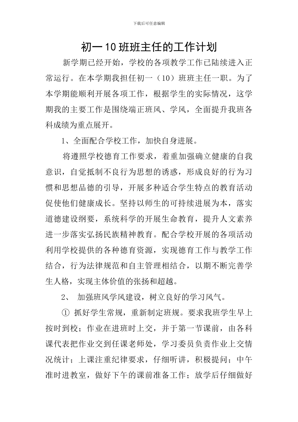 初一10班班主任的工作计划_第1页