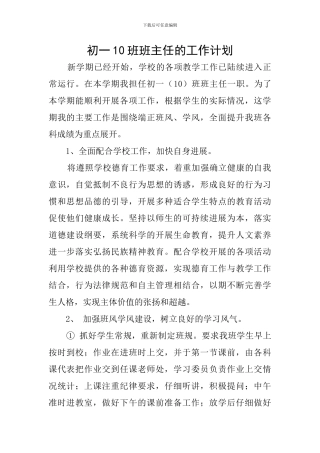 初一10班班主任的工作计划