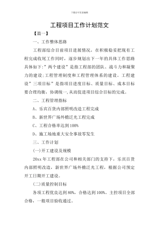 工程项目工作计划范文