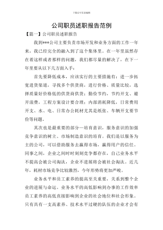 公司职员述职报告范例