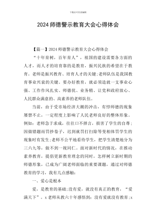 2024师德警示教育大会心得体会