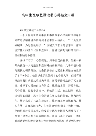 高中生瓦尔登湖读书心得范文5篇