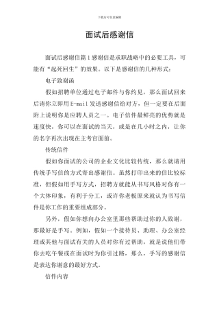 面试后感谢信