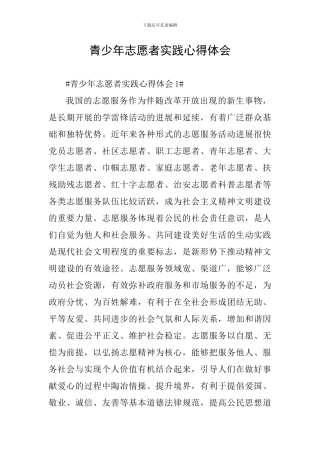 青少年志愿者实践心得体会