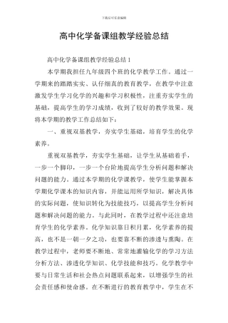高中化学备课组教学经验总结