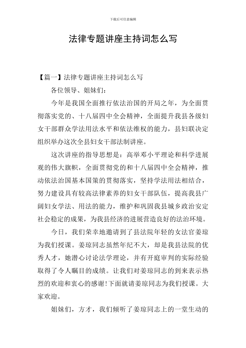 法律专题讲座主持词怎么写_第1页