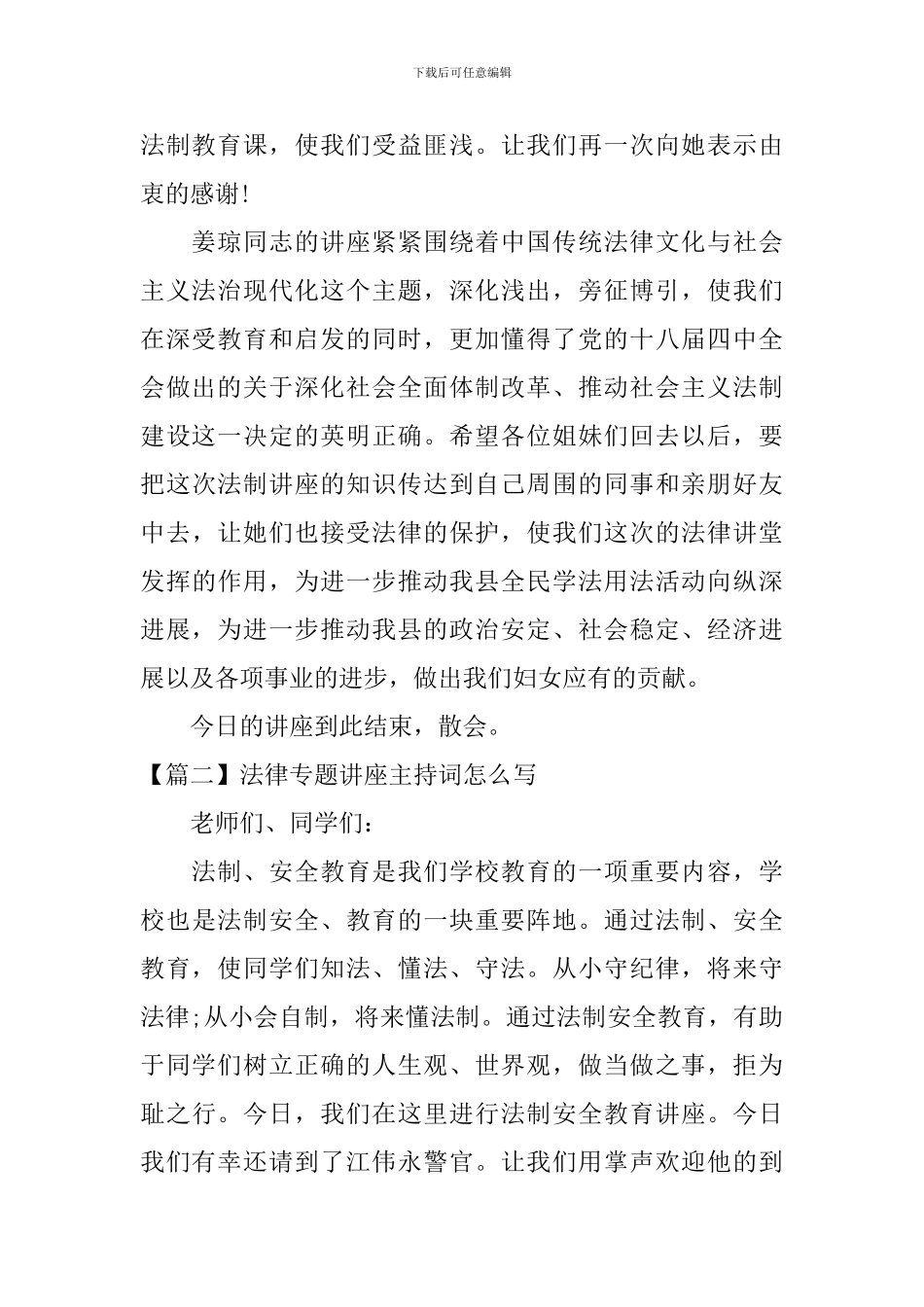 法律专题讲座主持词怎么写_第2页