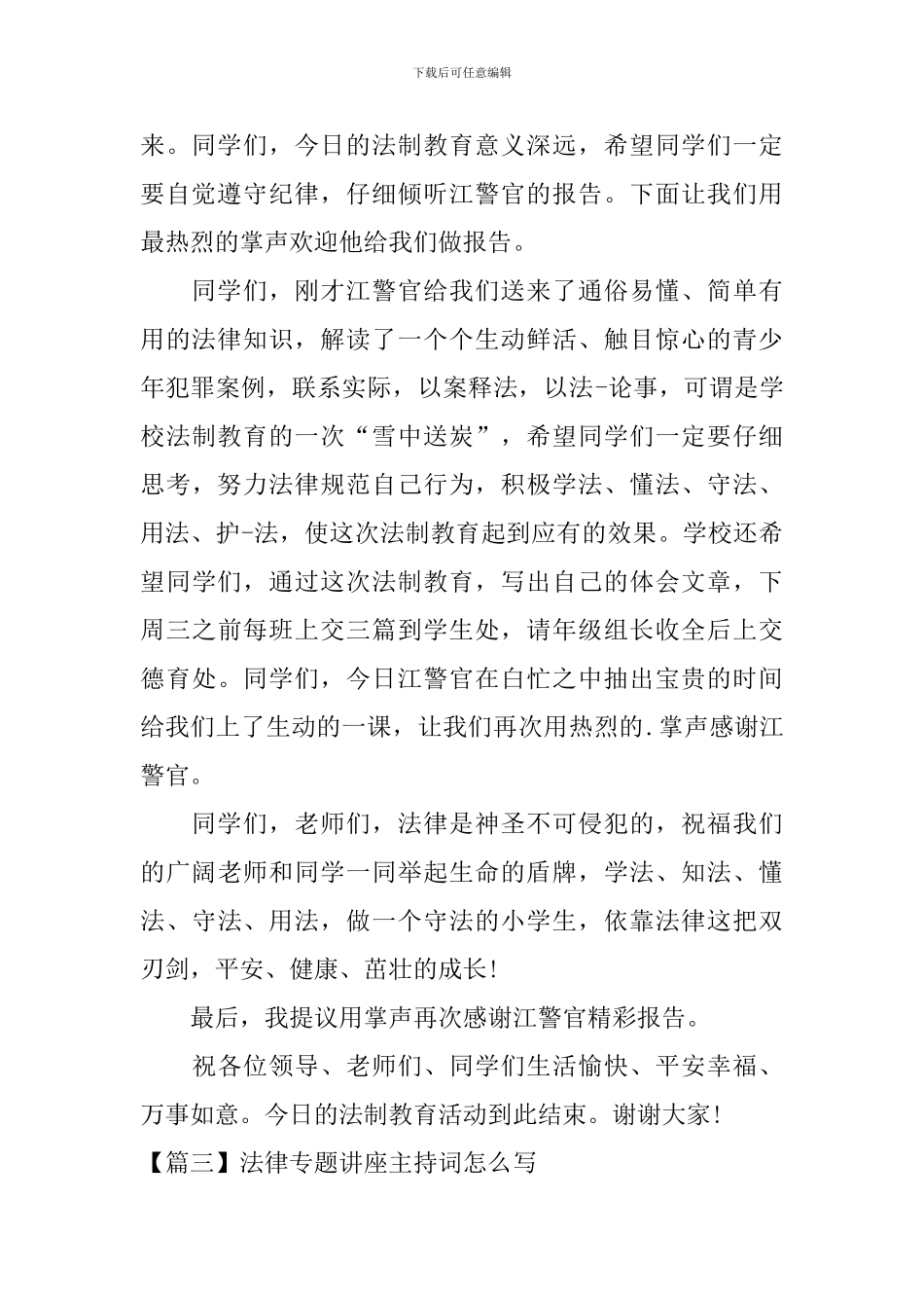 法律专题讲座主持词怎么写_第3页