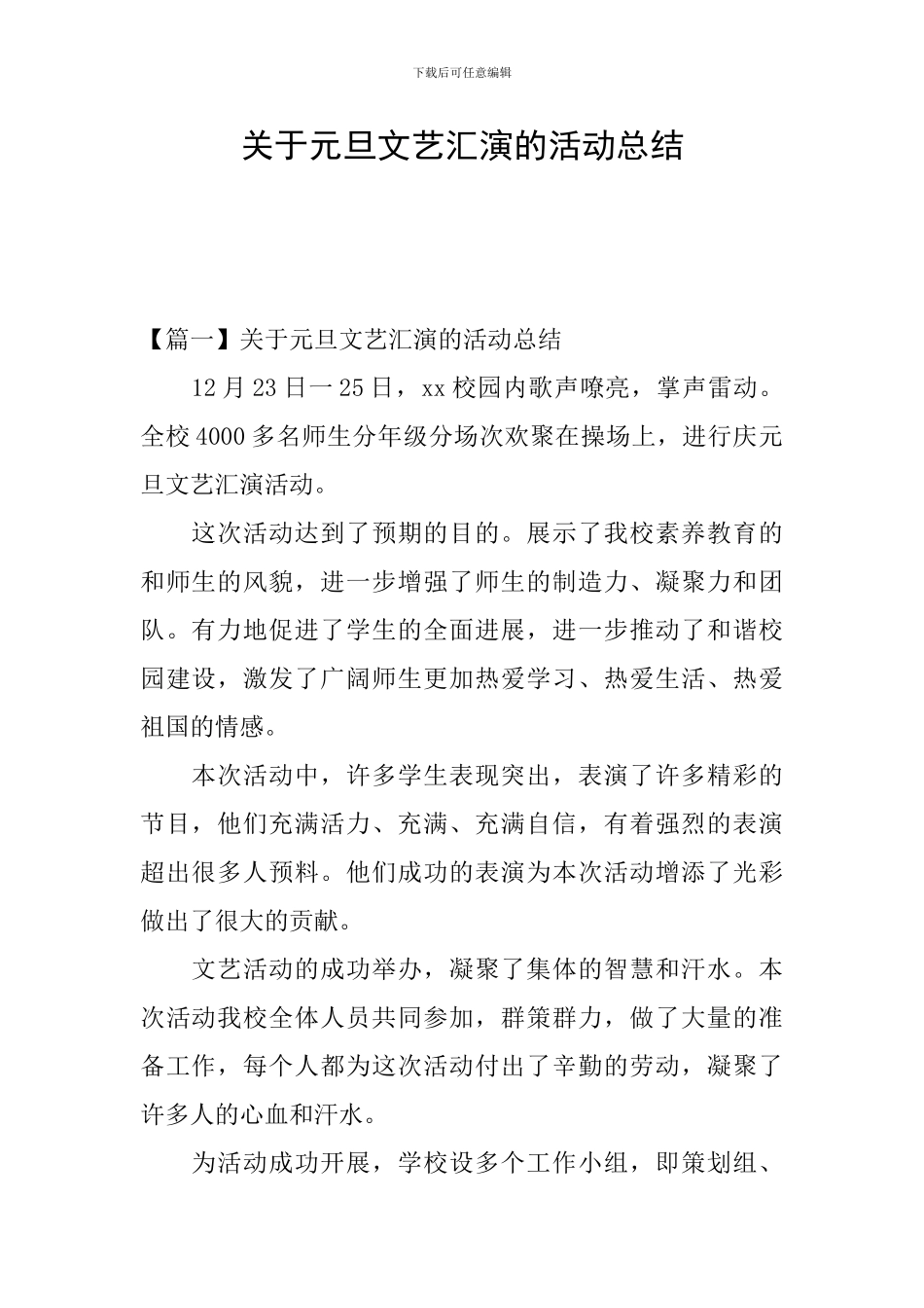 关于元旦文艺汇演的活动总结_第1页