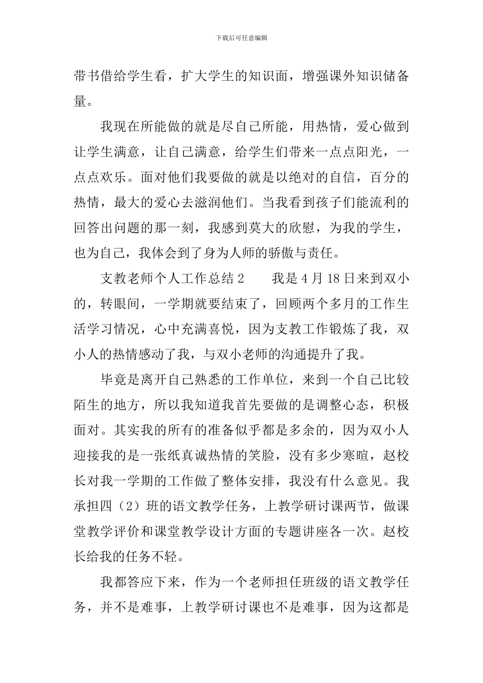 支教教师个人工作总结(通用3篇)_第3页