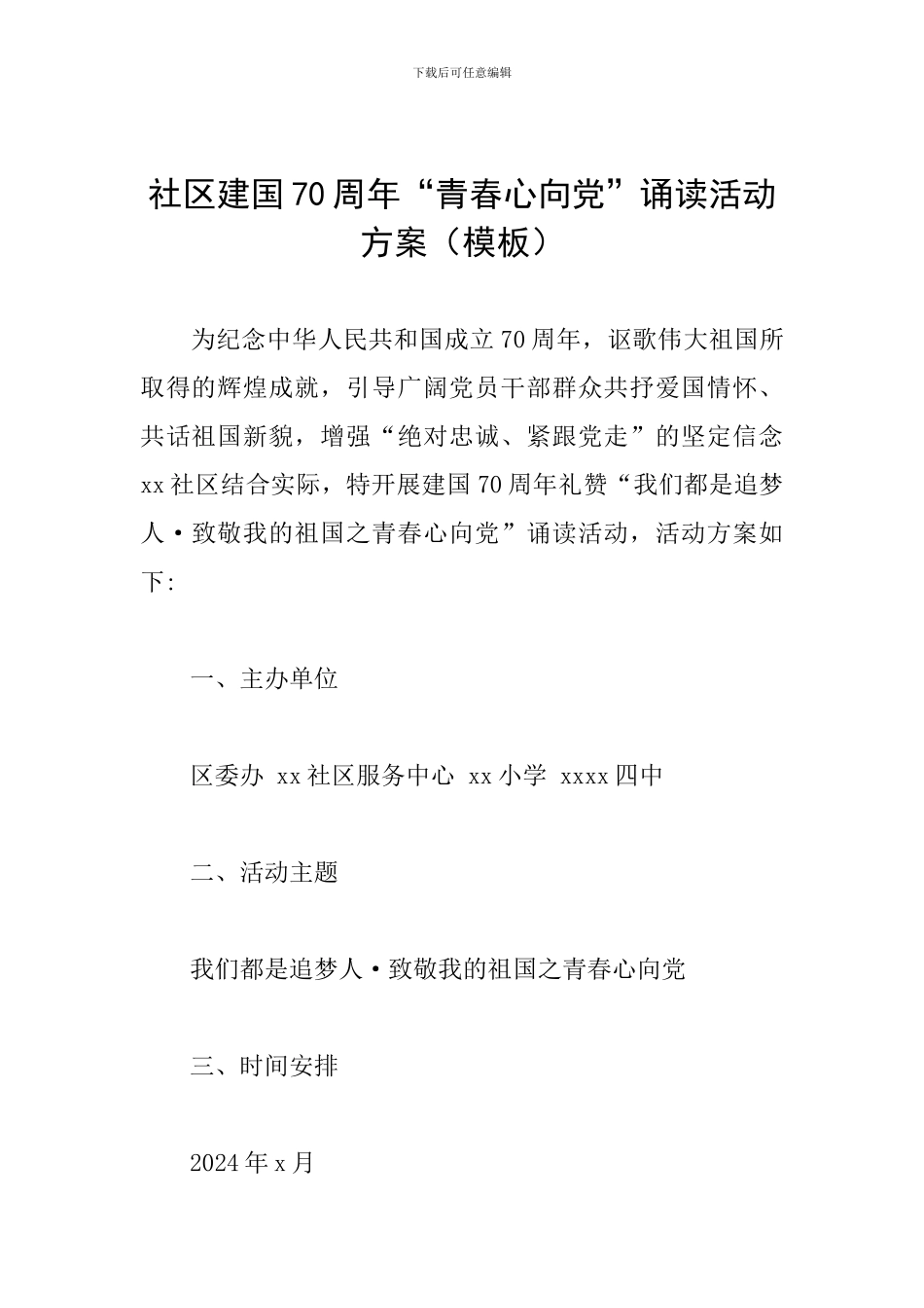 社区建国70周年“青春心向党”诵读活动方案_第1页