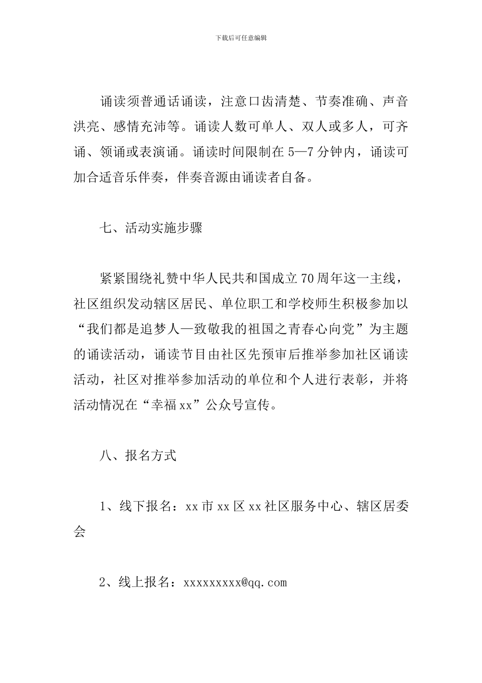 社区建国70周年“青春心向党”诵读活动方案_第3页