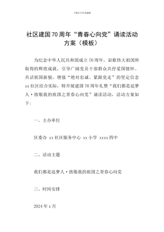 社区建国70周年“青春心向党”诵读活动方案