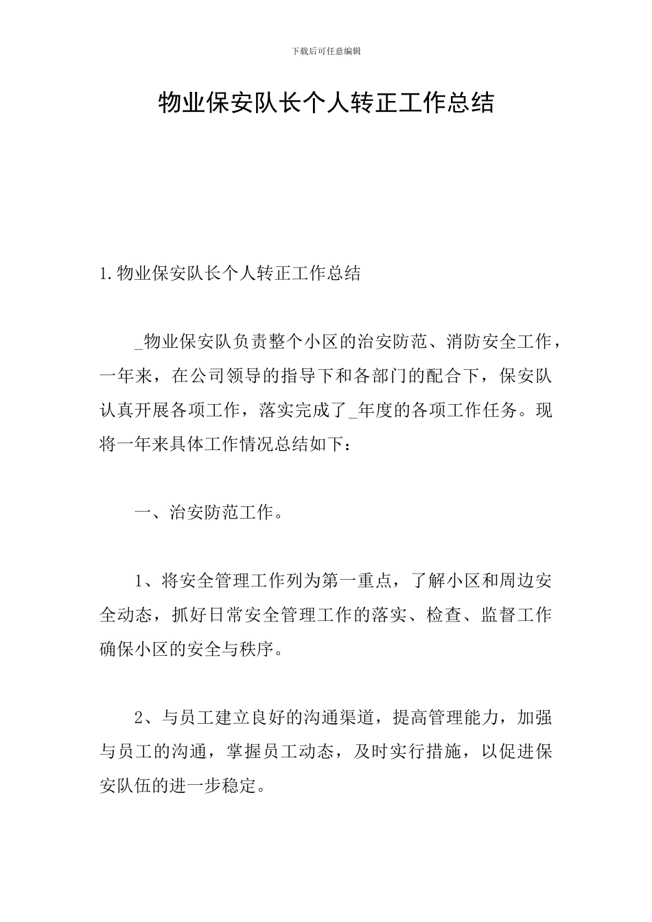 物业保安队长个人转正工作总结_第1页