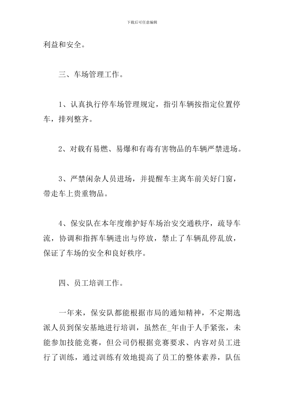 物业保安队长个人转正工作总结_第3页