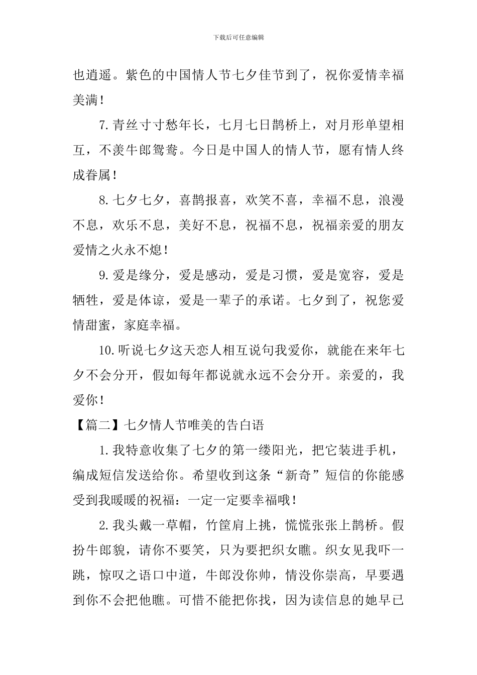 七夕情人节唯美的告白语三篇_第2页