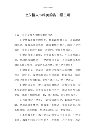 七夕情人节唯美的告白语三篇