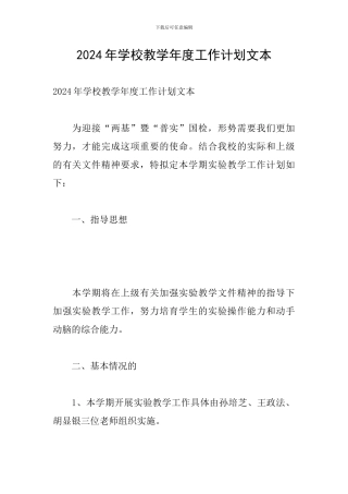 2024年学校教学年度工作计划文本