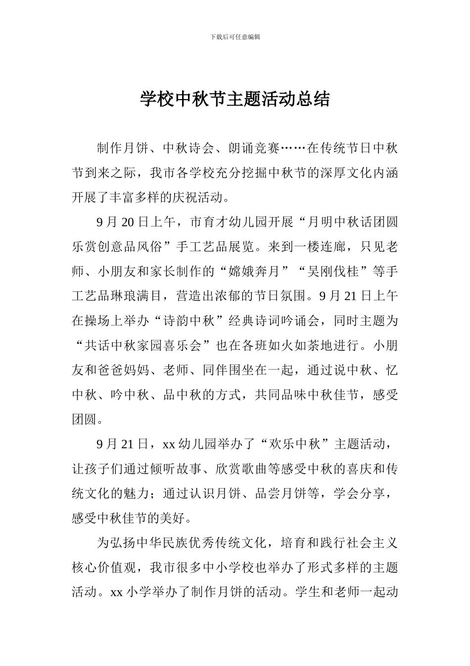 学校中秋节主题活动总结_第1页