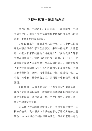 学校中秋节主题活动总结